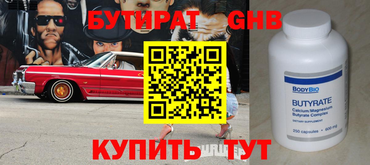 Бутират бутандиол  Вход с VPN  Богородицк 