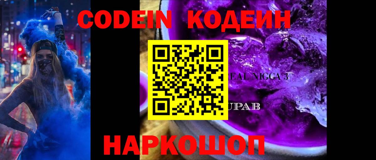 Кодеин Purple Drank  Вход с VPN  Богородицк 